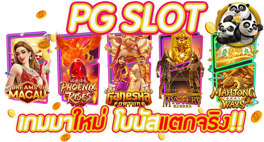 เกมสล็อต ค่าย pgใหม่ล่าสุด